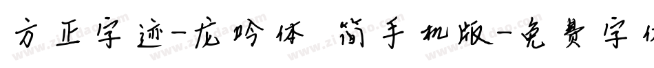 方正字迹-龙吟体 简手机版字体转换